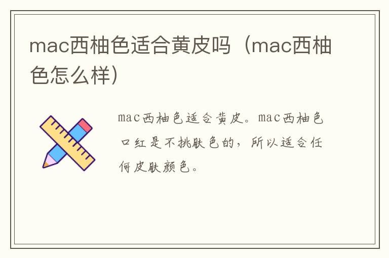 mac西柚色适合黄皮吗（mac西柚色怎么样）