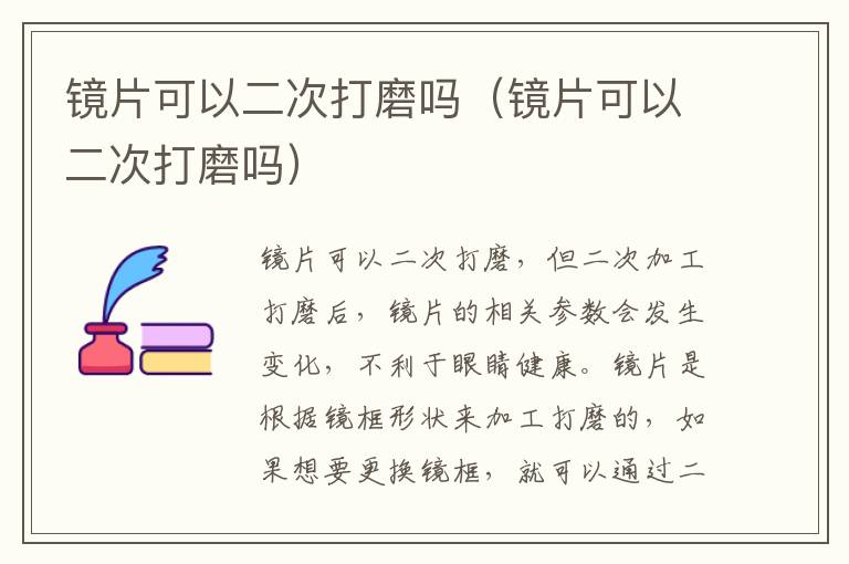 镜片可以二次打磨吗（镜片可以二次打磨吗）