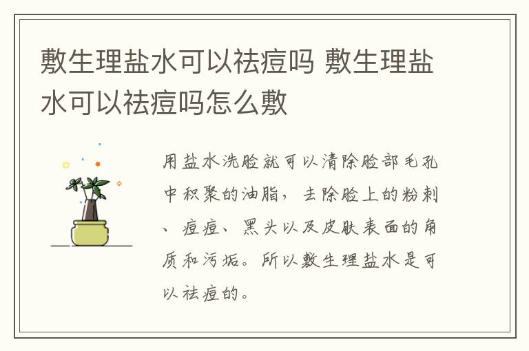 敷生理盐水可以祛痘吗 敷生理盐水可以祛痘吗怎么敷