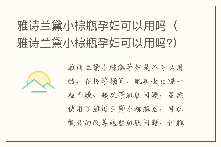 雅诗兰黛小棕瓶孕妇可以用吗（雅诗兰黛小棕瓶孕妇可以用吗?）