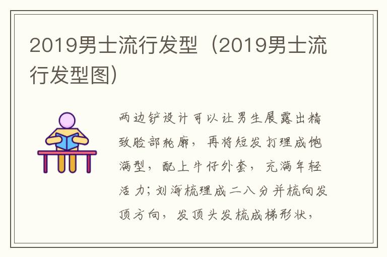 2019男士流行发型（2019男士流行发型图）