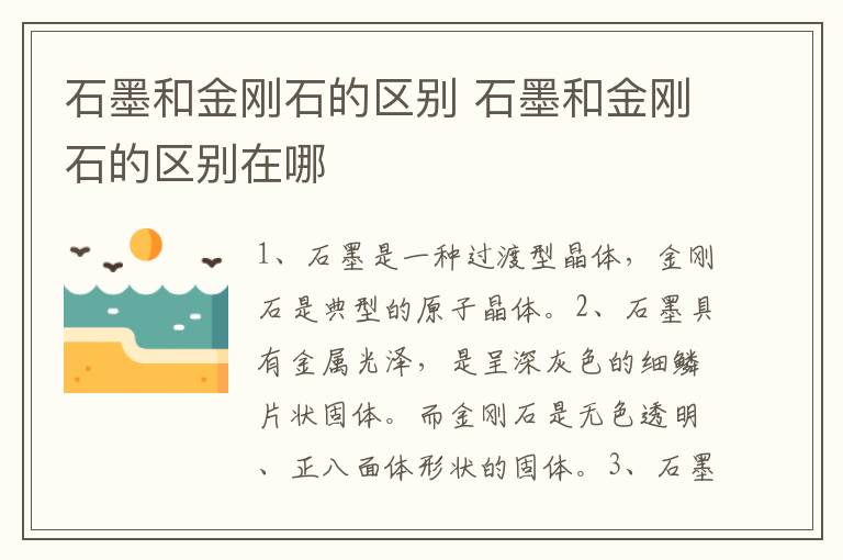 石墨和金刚石的区别 石墨和金刚石的区别在哪