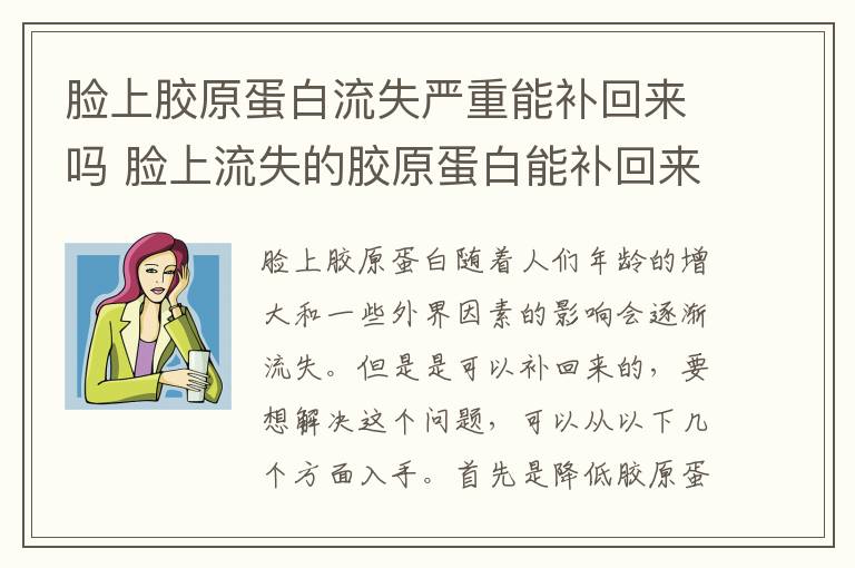 脸上胶原蛋白流失严重能补回来吗 脸上流失的胶原蛋白能补回来吗?