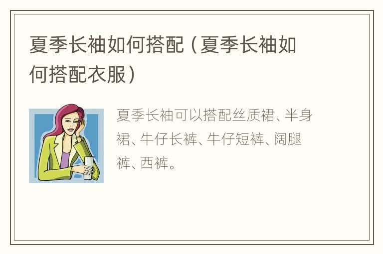 夏季长袖如何搭配（夏季长袖如何搭配衣服）