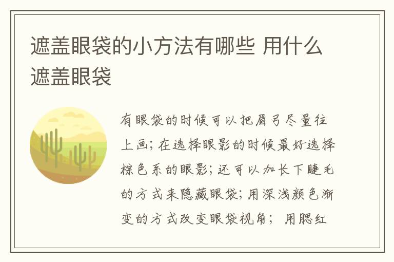 遮盖眼袋的小方法有哪些 用什么遮盖眼袋