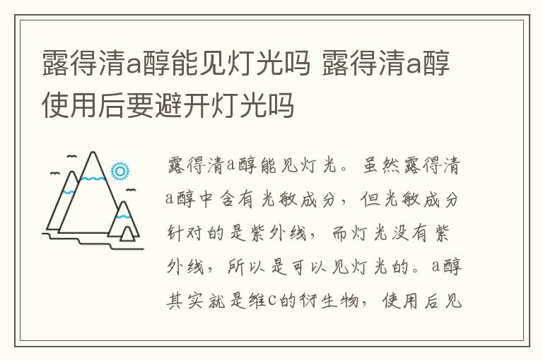 露得清a醇能见灯光吗 露得清a醇使用后要避开灯光吗