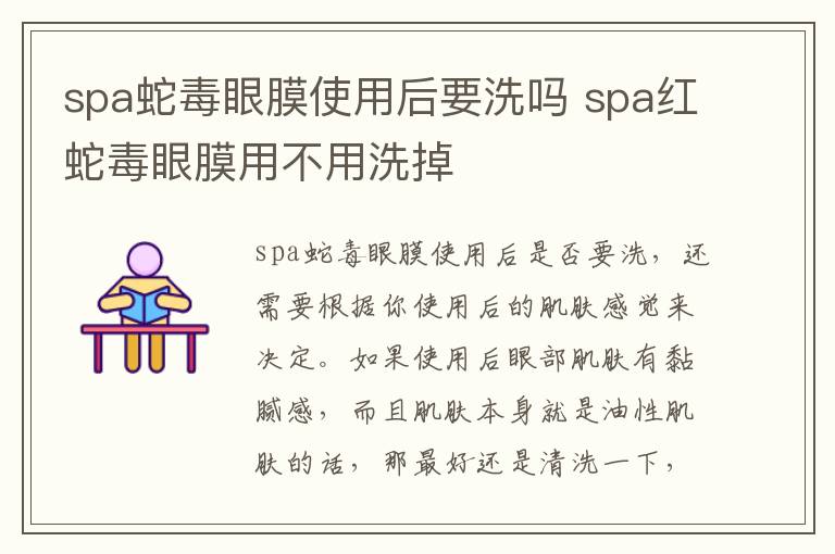 spa蛇毒眼膜使用后要洗吗 spa红蛇毒眼膜用不用洗掉