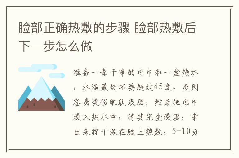 脸部正确热敷的步骤 脸部热敷后下一步怎么做