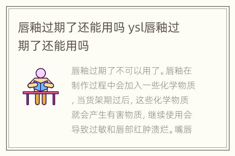 唇釉过期了还能用吗 ysl唇釉过期了还能用吗