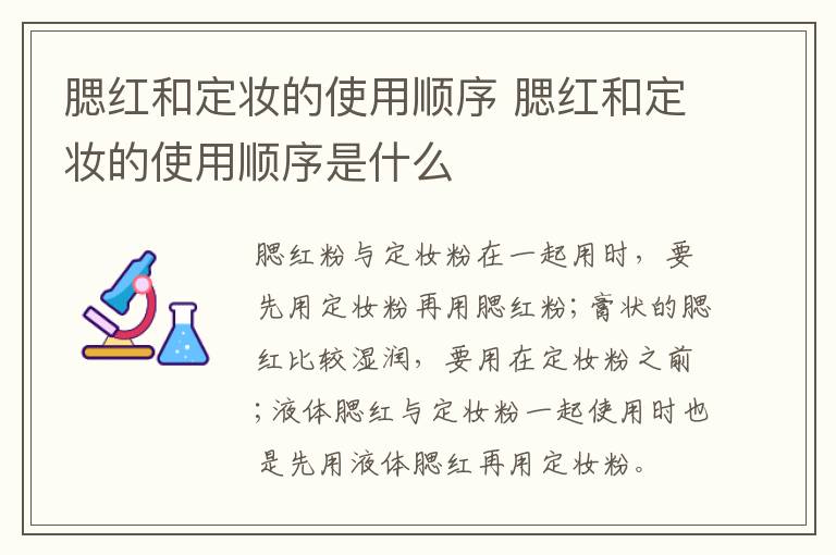 腮红和定妆的使用顺序 腮红和定妆的使用顺序是什么