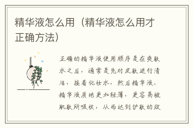 精华液怎么用（精华液怎么用才正确方法）