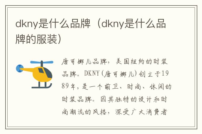 dkny是什么品牌（dkny是什么品牌的服装）