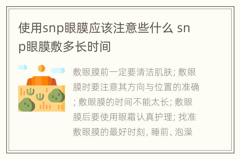 使用snp眼膜应该注意些什么 snp眼膜敷多长时间