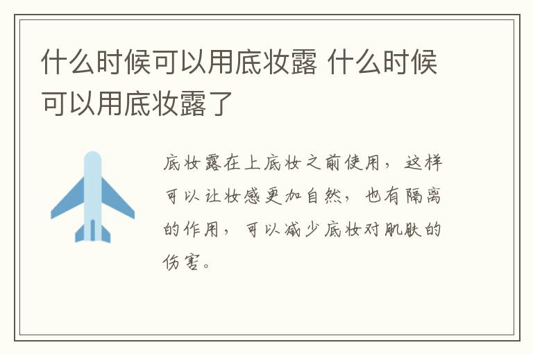 什么时候可以用底妆露 什么时候可以用底妆露了