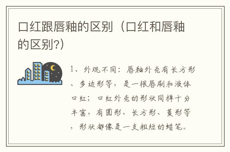 口红跟唇釉的区别（口红和唇釉的区别?）