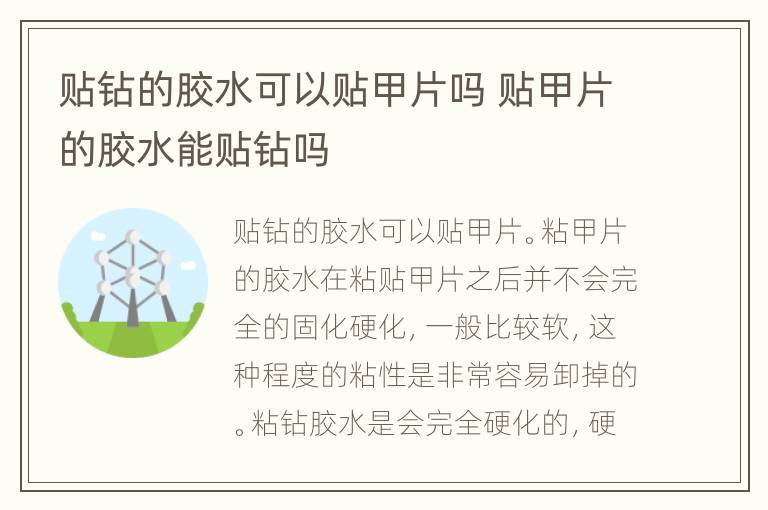 贴钻的胶水可以贴甲片吗 贴甲片的胶水能贴钻吗