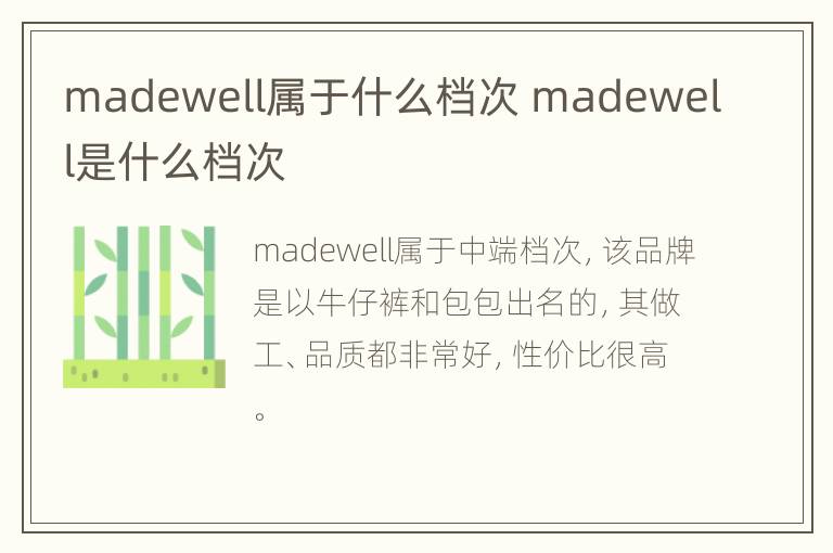 madewell属于什么档次 madewell是什么档次