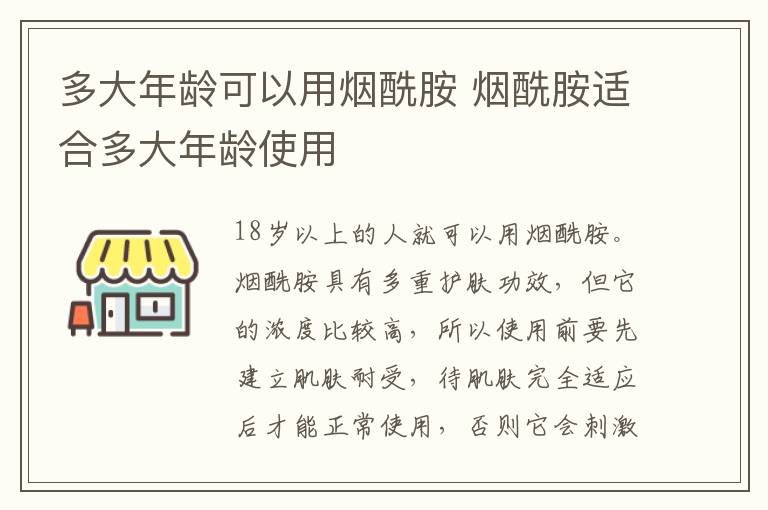 多大年龄可以用烟酰胺 烟酰胺适合多大年龄使用