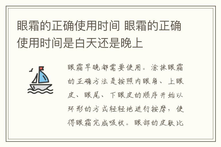 眼霜的正确使用时间 眼霜的正确使用时间是白天还是晚上