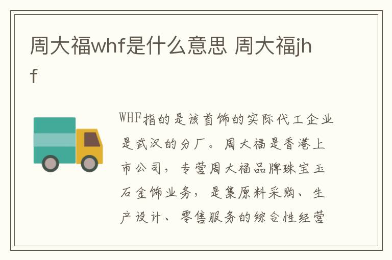 周大福whf是什么意思 周大福jhf