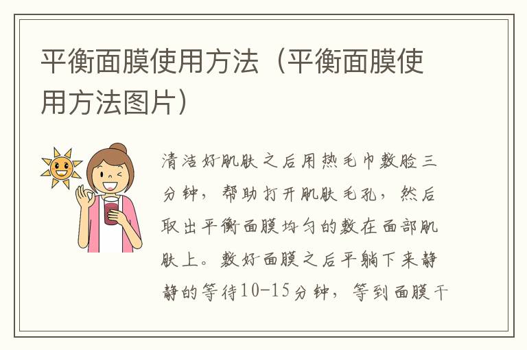 平衡面膜使用方法（平衡面膜使用方法图片）