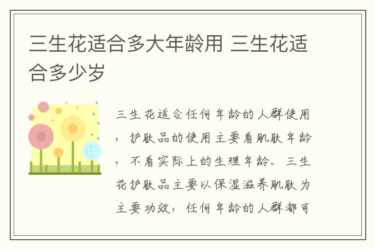 三生花适合多大年龄用 三生花适合多少岁