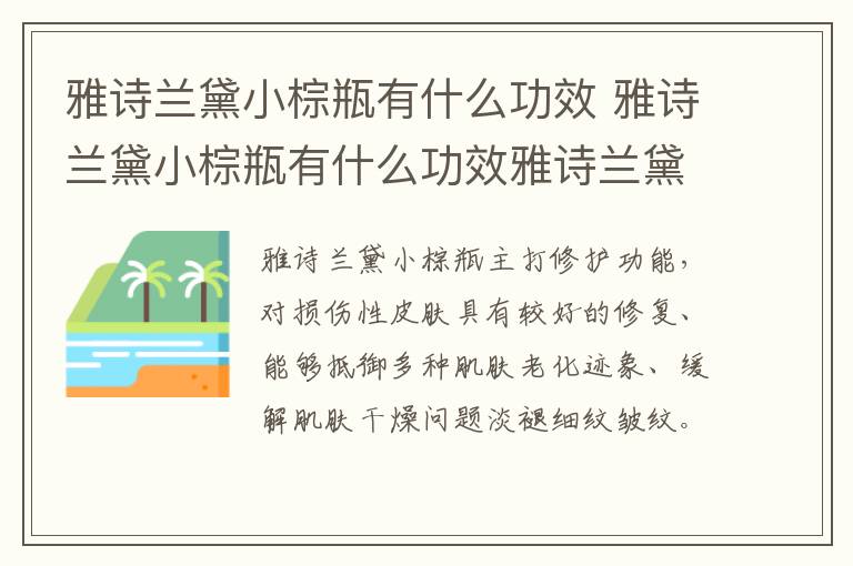 雅诗兰黛小棕瓶有什么功效 雅诗兰黛小棕瓶有什么功效雅诗兰黛口红