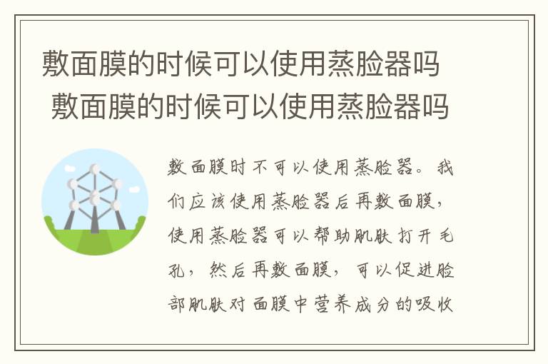 敷面膜的时候可以使用蒸脸器吗 敷面膜的时候可以使用蒸脸器吗女生