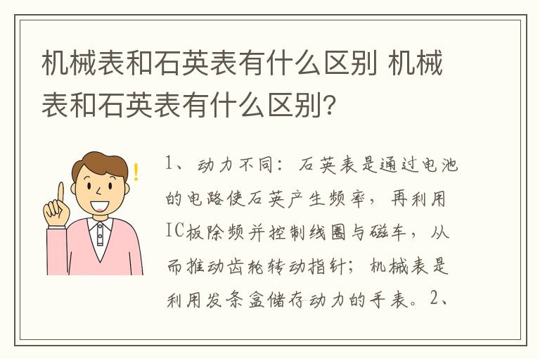 机械表和石英表有什么区别 机械表和石英表有什么区别?