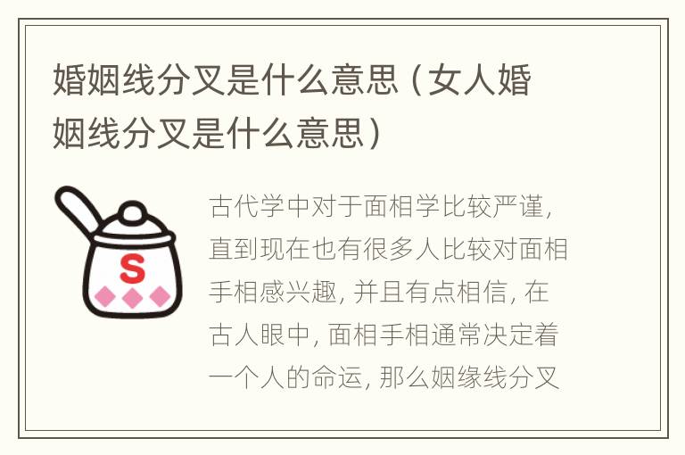 婚姻线分叉是什么意思（女人婚姻线分叉是什么意思）