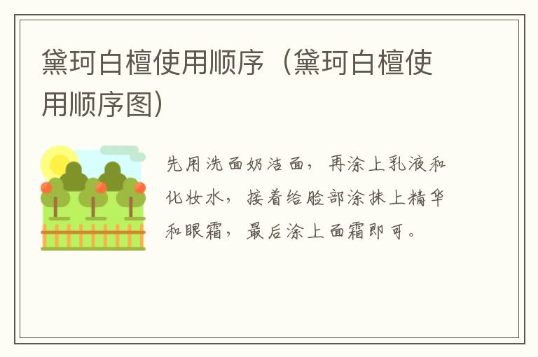 黛珂白檀使用顺序（黛珂白檀使用顺序图）