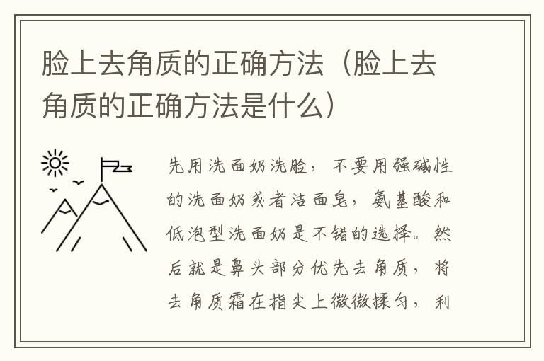 脸上去角质的正确方法（脸上去角质的正确方法是什么）