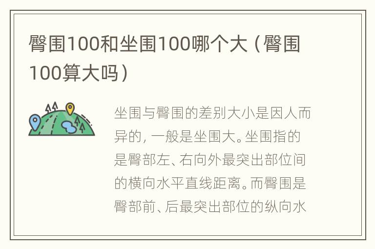 臀围100和坐围100哪个大（臀围100算大吗）