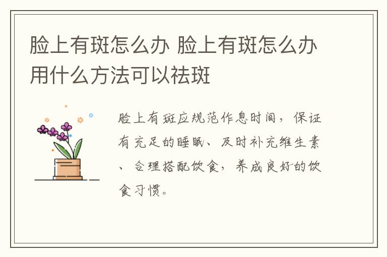 脸上有斑怎么办 脸上有斑怎么办用什么方法可以祛斑