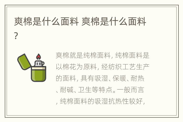 爽棉是什么面料 爽棉是什么面料?