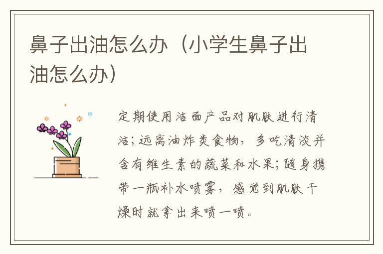 鼻子出油怎么办（小学生鼻子出油怎么办）