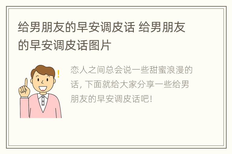 给男朋友的早安调皮话 给男朋友的早安调皮话图片