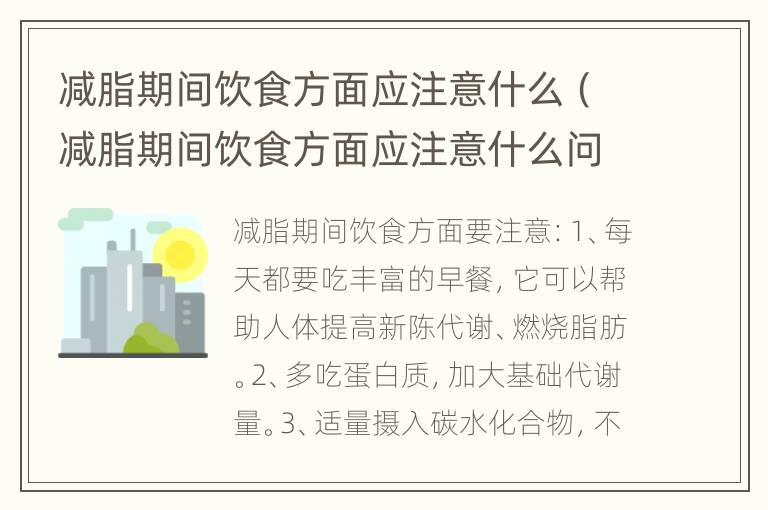 减脂期间饮食方面应注意什么（减脂期间饮食方面应注意什么问题）