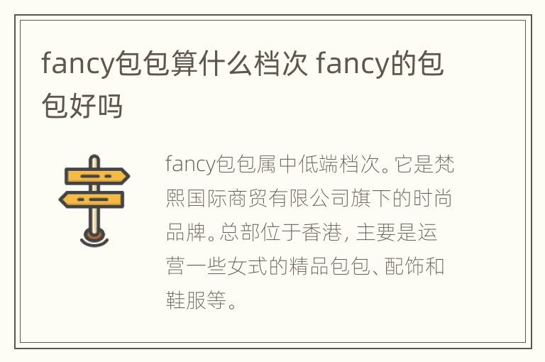 fancy包包算什么档次 fancy的包包好吗