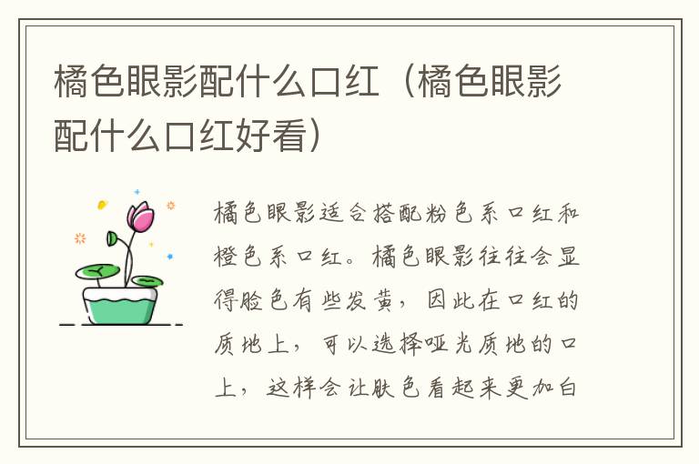 橘色眼影配什么口红（橘色眼影配什么口红好看）