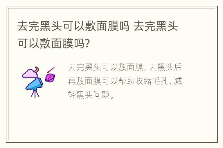 去完黑头可以敷面膜吗 去完黑头可以敷面膜吗?