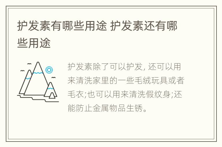 护发素有哪些用途 护发素还有哪些用途