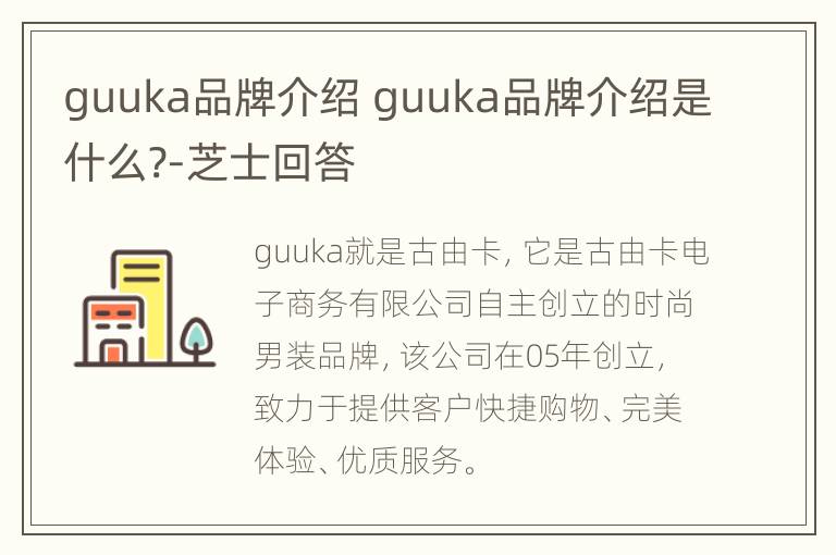 guuka品牌介绍 guuka品牌介绍是什么?-芝士回答