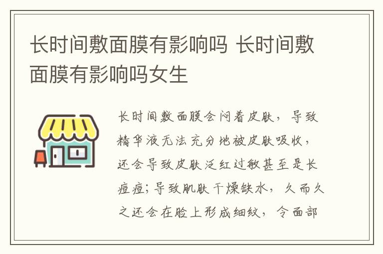 长时间敷面膜有影响吗 长时间敷面膜有影响吗女生