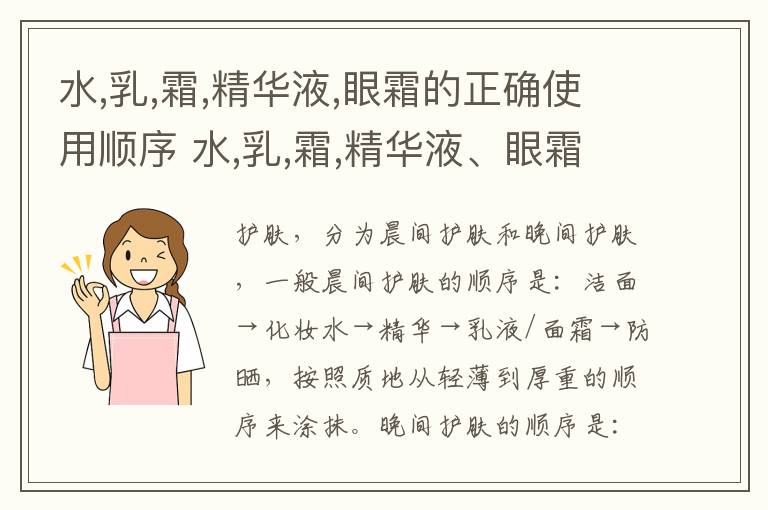 水,乳,霜,精华液,眼霜的正确使用顺序 水,乳,霜,精华液、眼霜的正确使用顺序