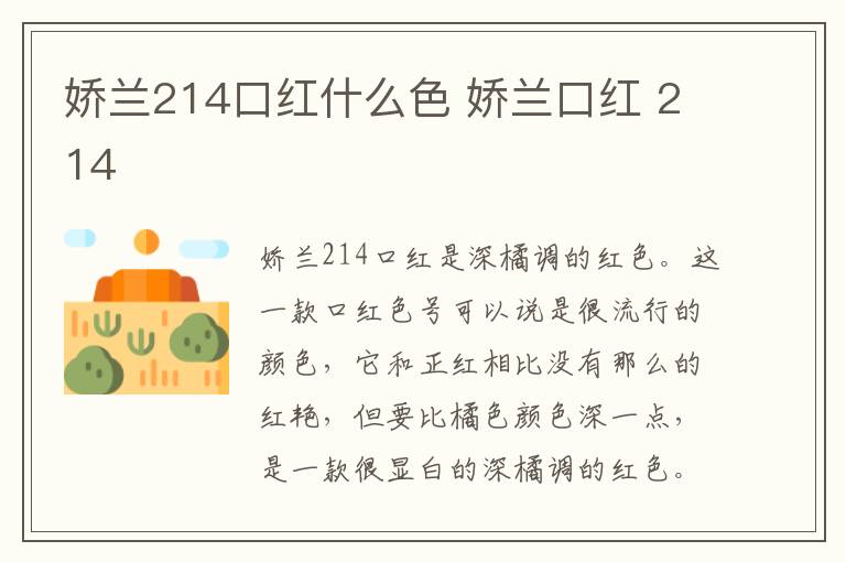 娇兰214口红什么色 娇兰口红 214