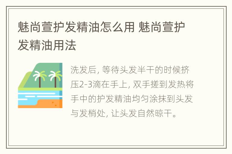 魅尚萱护发精油怎么用 魅尚萱护发精油用法