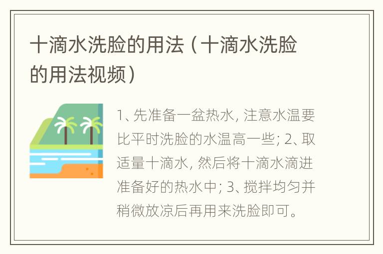 十滴水洗脸的用法（十滴水洗脸的用法视频）