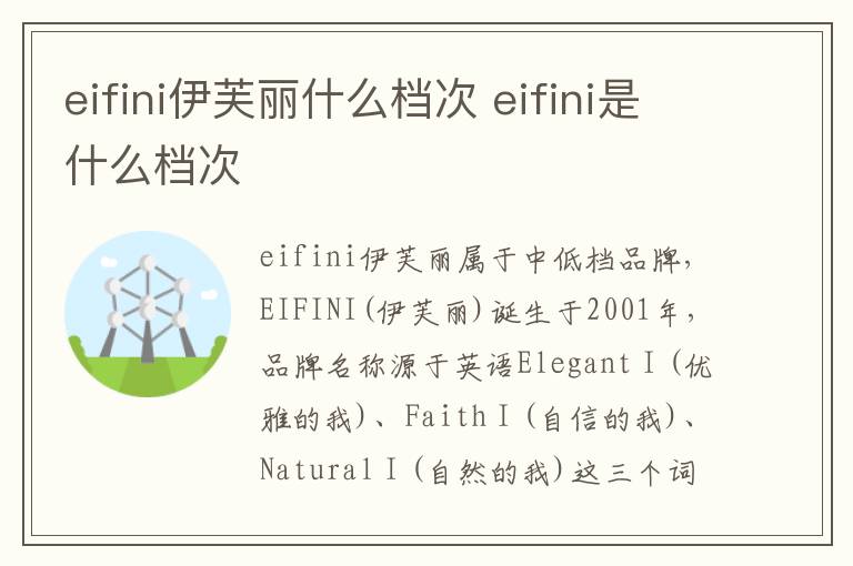 eifini伊芙丽什么档次 eifini是什么档次