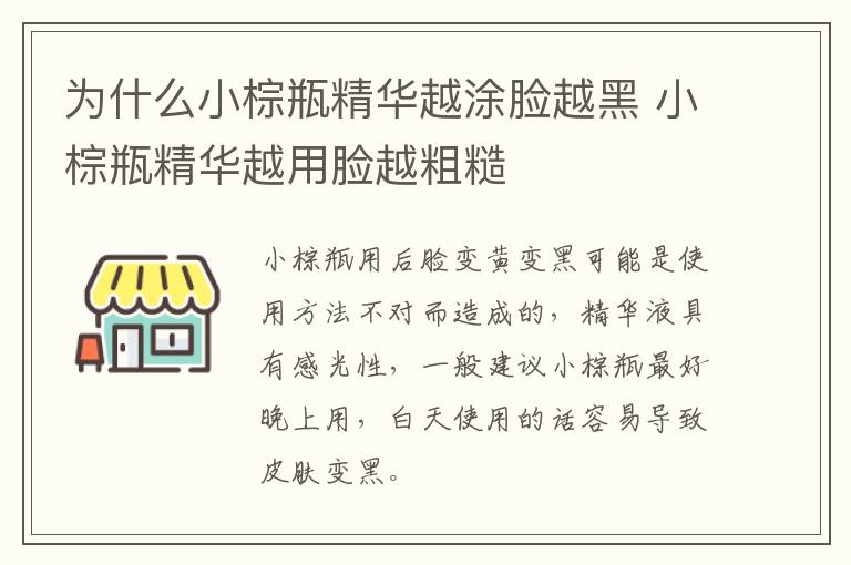 为什么小棕瓶精华越涂脸越黑 小棕瓶精华越用脸越粗糙